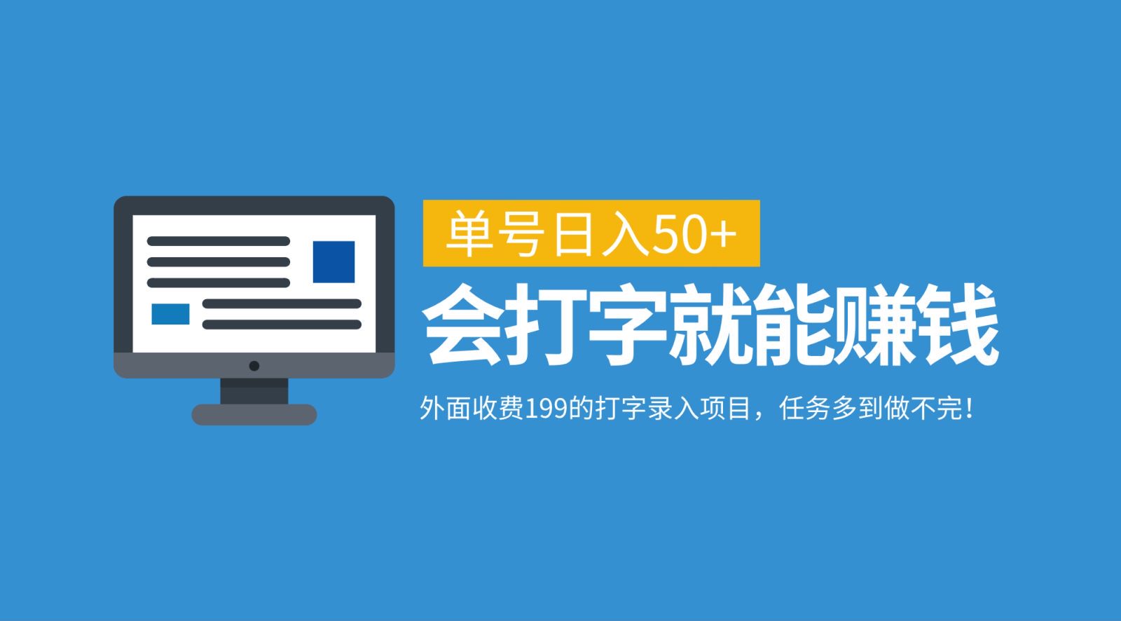 外面收费199的打字录入项目，单号日入50+，会打字就能赚钱，任务多到做不完！-蚂蚁汇资源分享项目网