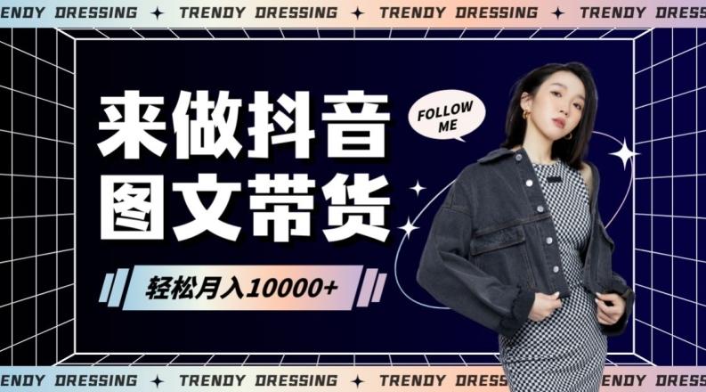 2024高效图文带货快速起号！小白日收入也能1000+【揭秘】-蚂蚁汇资源分享项目网