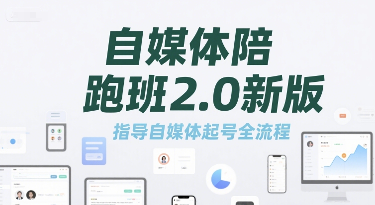 自媒体陪跑班2.0新版，指导自媒体起号全流程-蚂蚁汇资源分享项目网