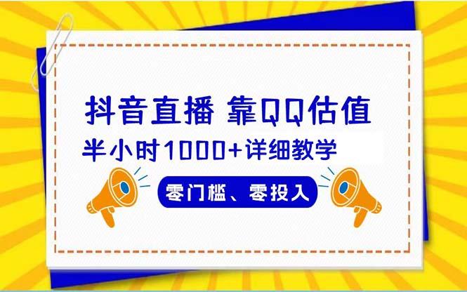 (9402期)抖音直播靠估值半小时1000+详细教学零门槛零投入-蚂蚁汇资源分享项目网