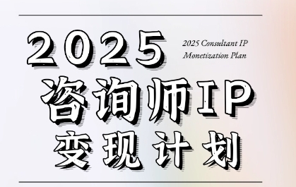 7天构建咨询师变现系统，2025咨询师IP变现计划训练营-蚂蚁汇资源分享项目网