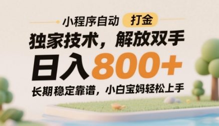 小程序自动打金独家技术，解放双手日入8张，长期稳定靠谱，小白宝妈轻松上手【揭秘】-蚂蚁汇资源分享项目网