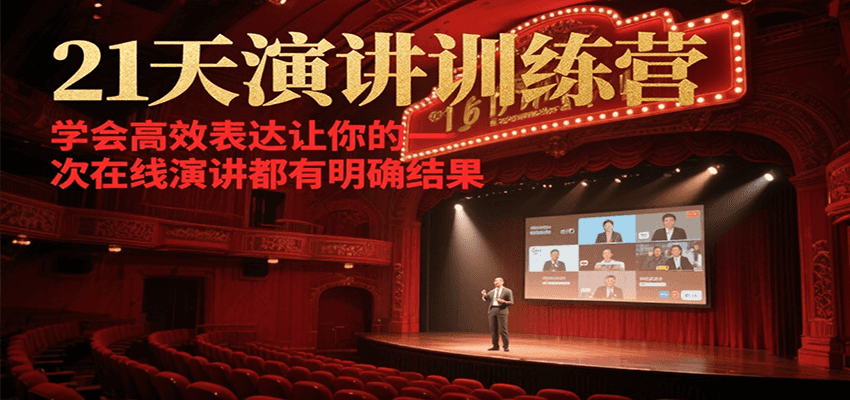 21天在线演讲训练营，学会高效表达让你的每一次演讲都有明确结果-蚂蚁汇资源分享项目网