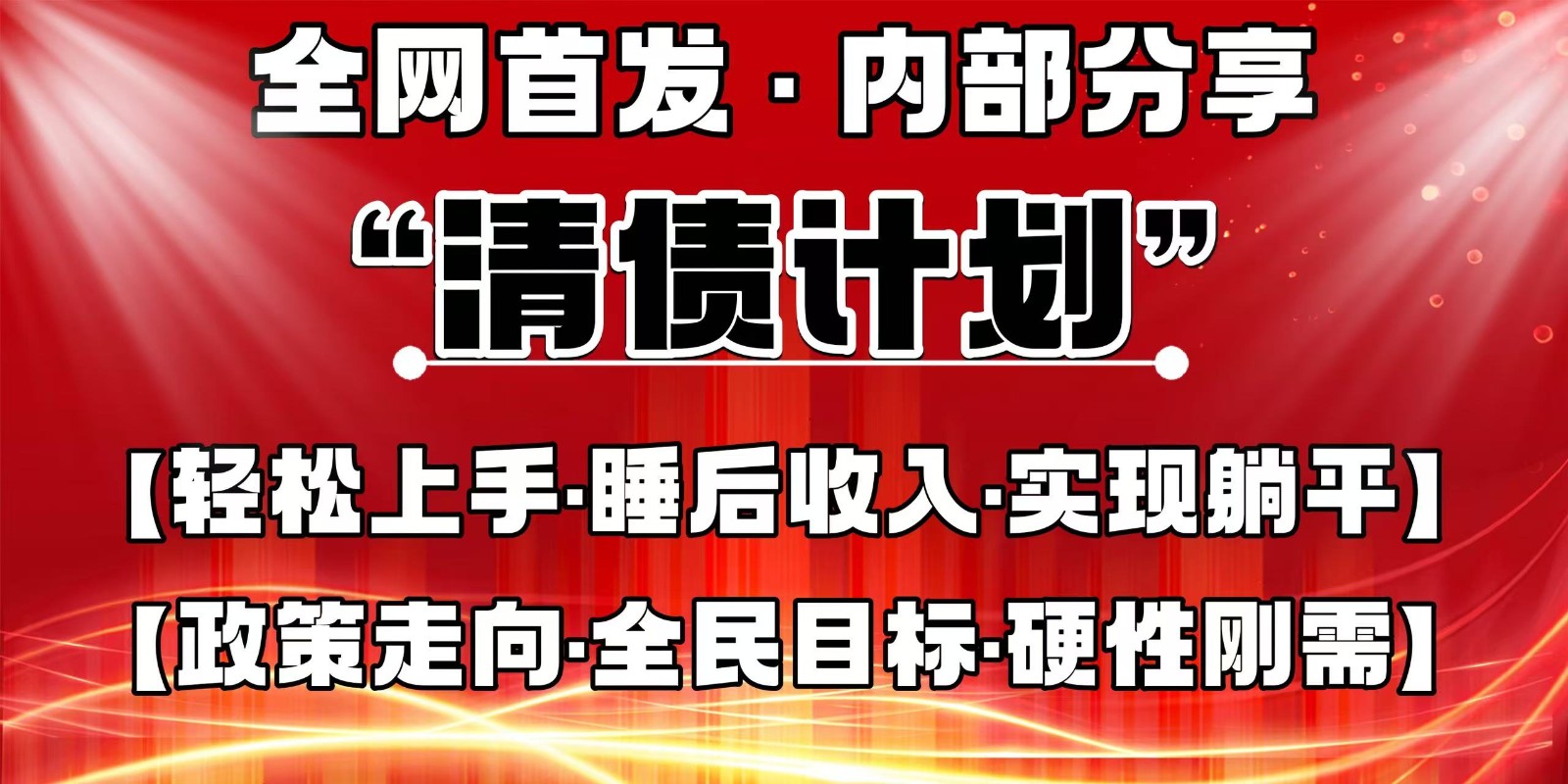 全网首发，内部分享，持续管道收益，真正可发展的事业，自己做老板-蚂蚁汇资源分享项目网