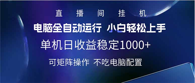 2025直播间最新玩法单机日入1000+ 全自动运行 可矩阵操作-蚂蚁汇资源分享项目网