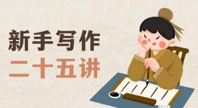 新手写作二十五讲，教授写作窍门，写作方法等，让新手从零到一真正学会写作【文档】-蚂蚁汇资源分享项目网