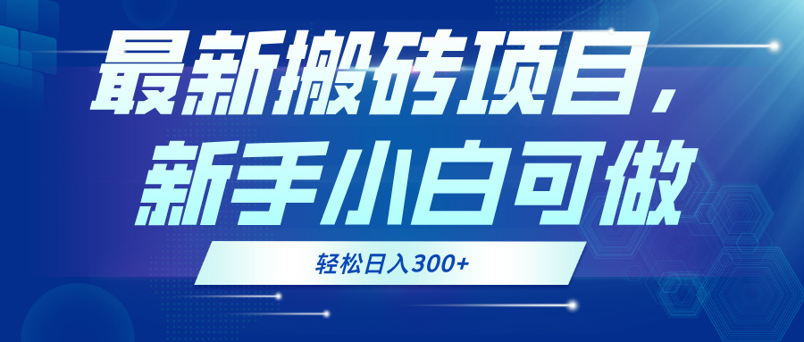 最新0门槛搬砖项目，新手小白可做，轻松日入300+-蚂蚁汇资源分享项目网