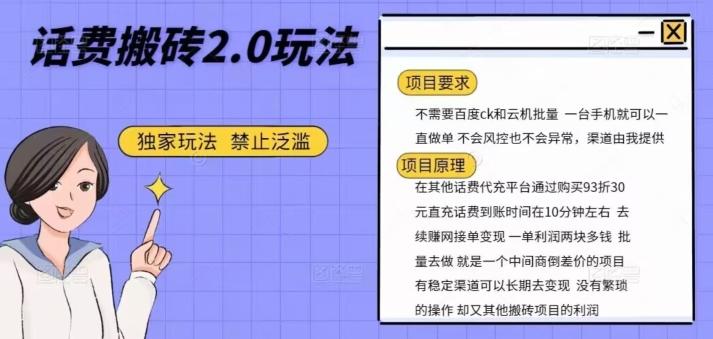 话费搬砖，一部手机一天轻松300+-蚂蚁汇资源分享项目网