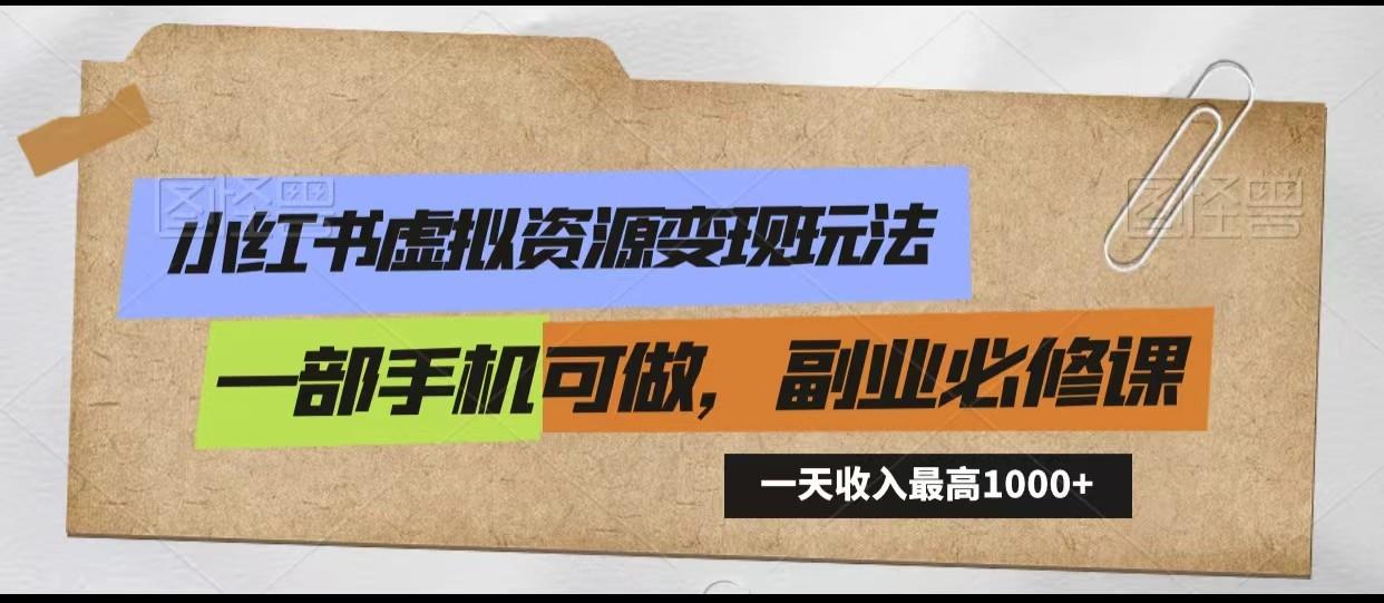 小红书虚拟资源变现玩法，一天最高收入1000+一部手机可做，新手必修课-蚂蚁汇资源分享项目网