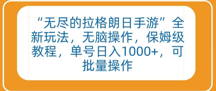 “无尽的拉格朗日手游”全新玩法，无脑操作，保姆级教程，单号日入1000+，可批量操作【揭秘】-蚂蚁汇资源分享项目网