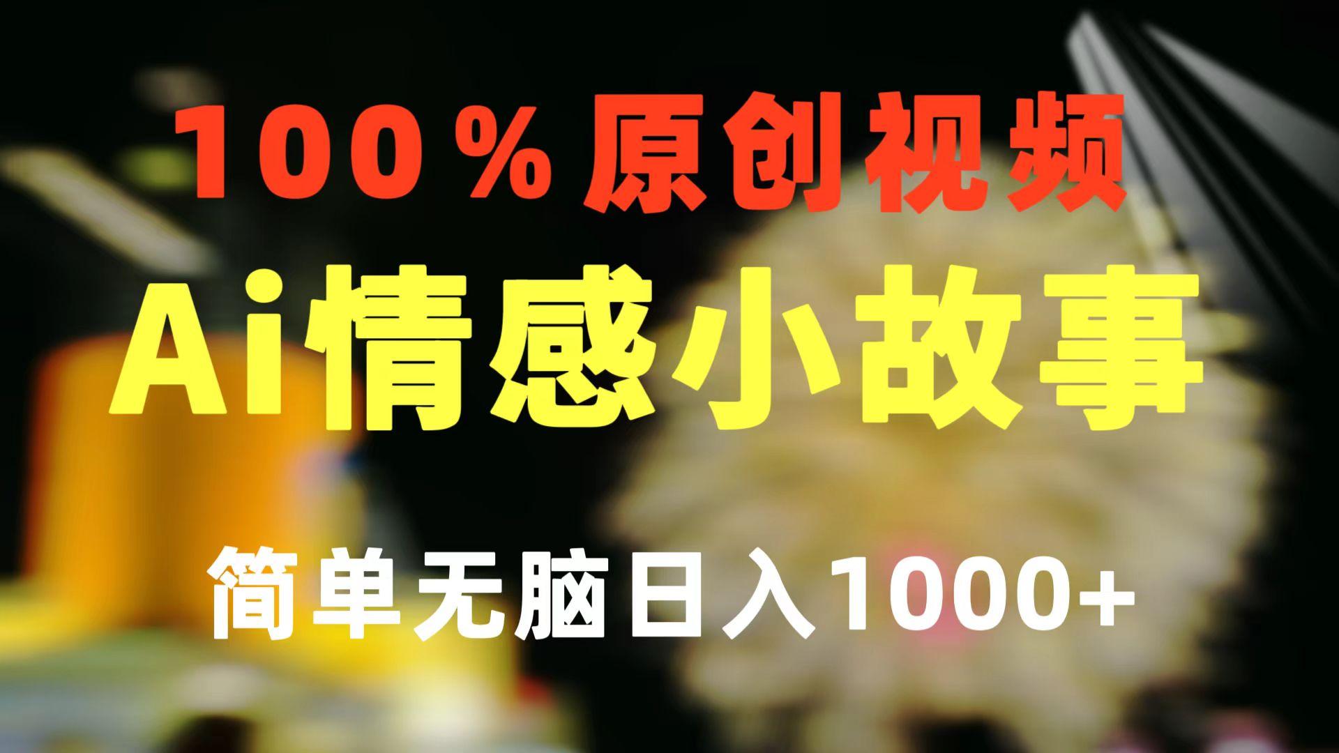 一键生成情感小众赛道 100%原创  制作简单 视频号超级赛道 日收益1000+-蚂蚁汇资源分享项目网
