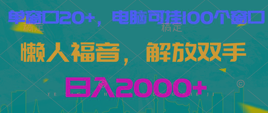 全自动挂机，懒人福音，单窗口日收益18+，电脑手机都可以。单机支持100窗口 日入2000+-蚂蚁汇资源分享项目网