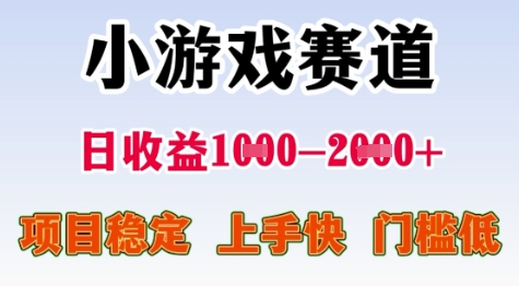 25年暑期高收益项目，小游戏赛道一天收益1-2k+ 稳定项目，上手快，门槛低【揭秘】-蚂蚁汇资源分享项目网