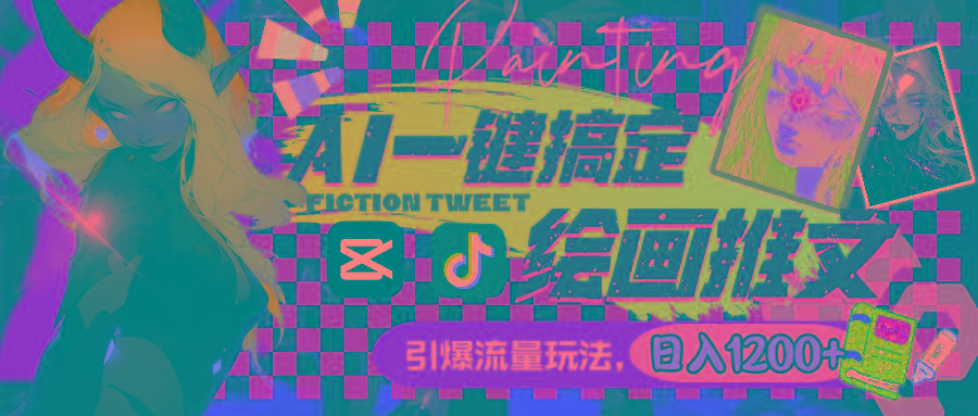 用AI一键搞定绘画推文，引爆流量，轻松日入1200+-蚂蚁汇资源分享项目网