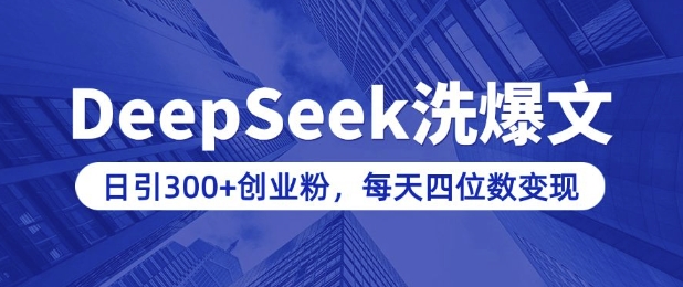 用DeepSeek洗公众号爆文，日引300+创业粉，做知识付费每天四位数变现(附详细实操教程)-蚂蚁汇资源分享项目网