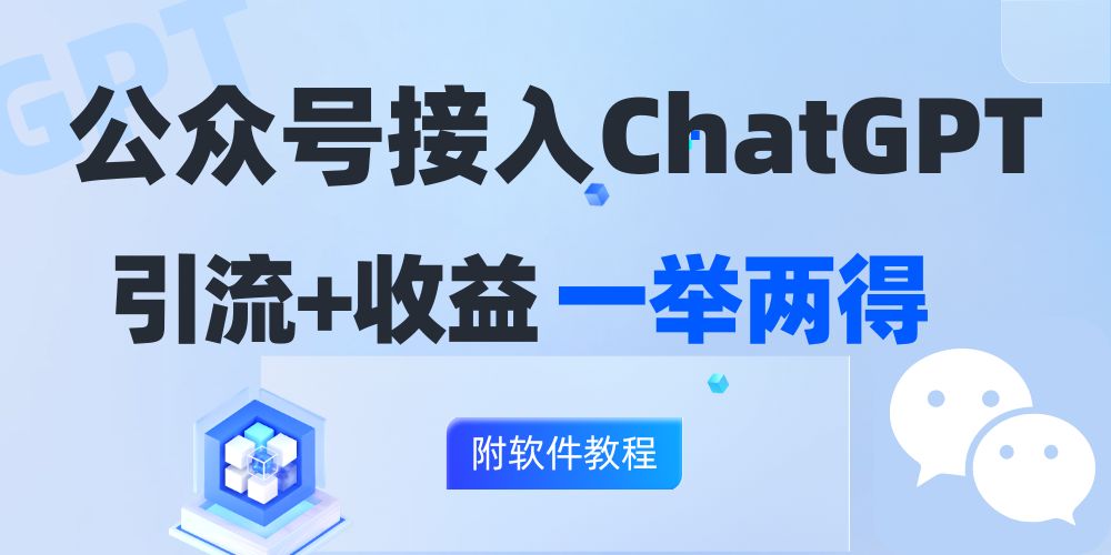 公众号接入GPT实现涨粉+变现两不误，轻松日入200+！-蚂蚁汇资源分享项目网