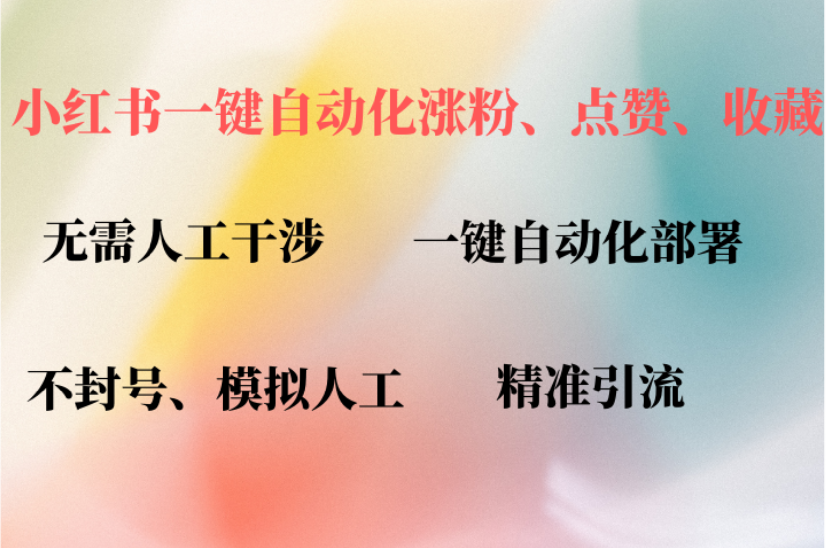 小红书自动评论、点赞、关注，一键自动化插件提升账号活跃度，助您快速…-蚂蚁汇资源分享项目网