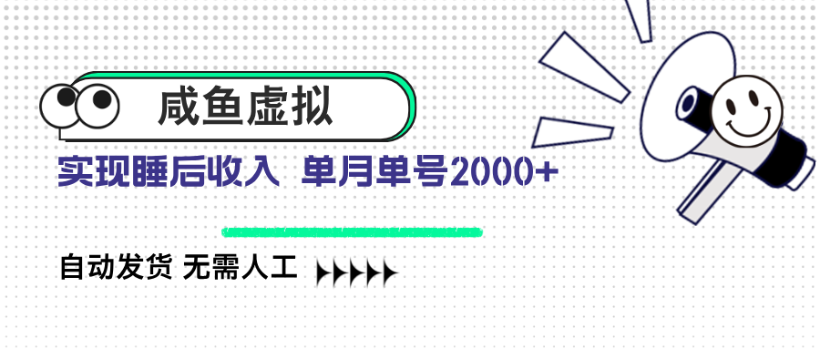 咸鱼虚拟资料 自动发货 无需人工 单月单号2000+-蚂蚁汇资源分享项目网