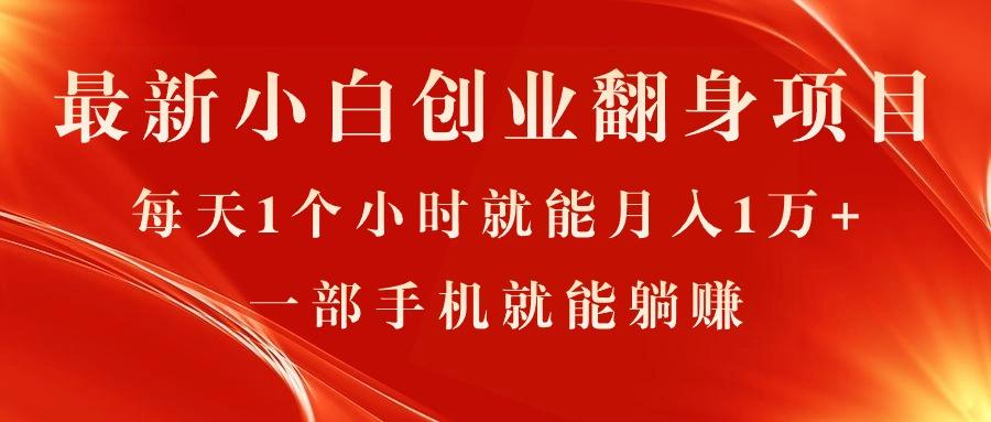 最新小白创业翻身项目，每天1个小时就能月入1万+，0门槛，一部手机就能…-蚂蚁汇资源分享项目网