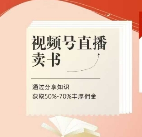视频号直播卖书课程+陪跑班，视频号直播卖书，通过分享知识获取50%-70%丰厚佣金-蚂蚁汇资源分享项目网
