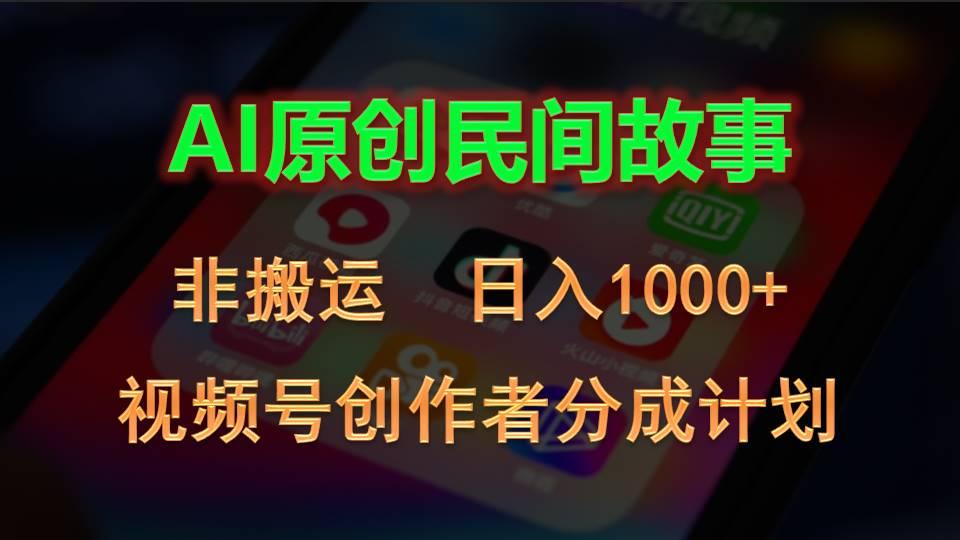 2024视频号创作者分成计划，AI原创民间故事，非搬运，日入1000+-蚂蚁汇资源分享项目网