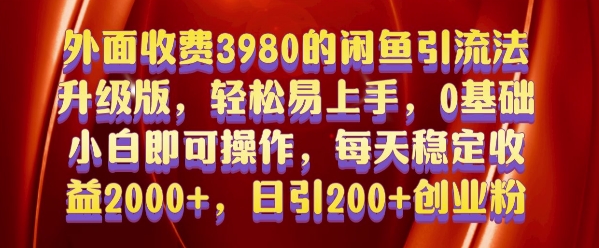 外面收费3980的闲鱼引流法，轻松易上手,0基础小白即可操作，日引200+创业粉的保姆级教程【揭秘】-蚂蚁汇资源分享项目网