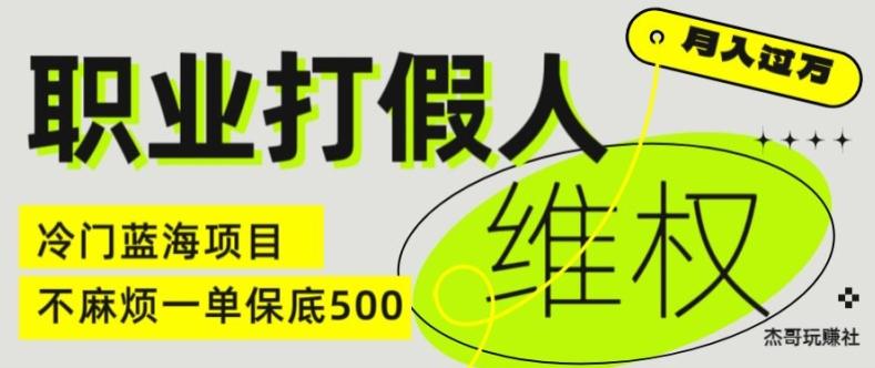 职业打假人电商维权揭秘，一单保底500，全新冷门暴利项目【仅揭秘】-蚂蚁汇资源分享项目网