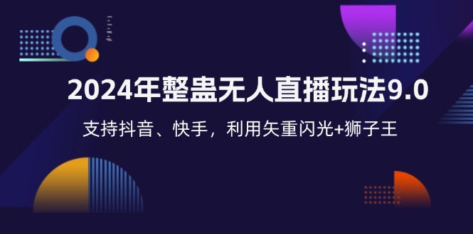 2024年整蛊无人直播玩法9.0，支持抖音、快手，利用矢重闪光+狮子王...-蚂蚁汇资源分享项目网