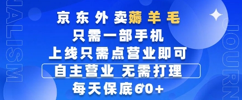 京东外卖薅羊毛，只需一部手机随时随地皆可操作，每天上线只需动动手指点营业即可，每天60+【揭秘】-蚂蚁汇资源分享项目网
