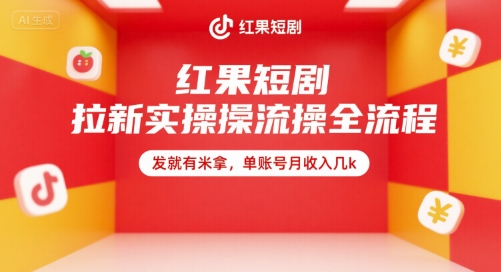 红果短剧拉新实操全流程，发就有米拿，单账号月收入几k-蚂蚁汇资源分享项目网