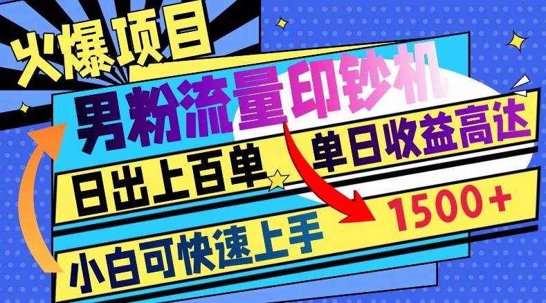火爆项目，男粉流量印钞机，日出上百单，小白可快速上手，单日收益1500+-蚂蚁汇资源分享项目网