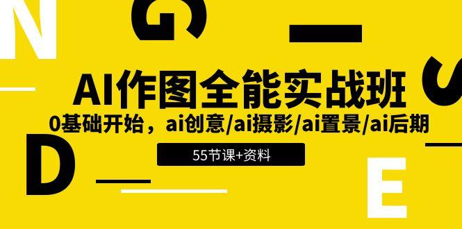 AI-作图全能实战班：0基础开始，ai创意/ai摄影/ai置景/ai后期 (55节+资料-蚂蚁汇资源分享项目网