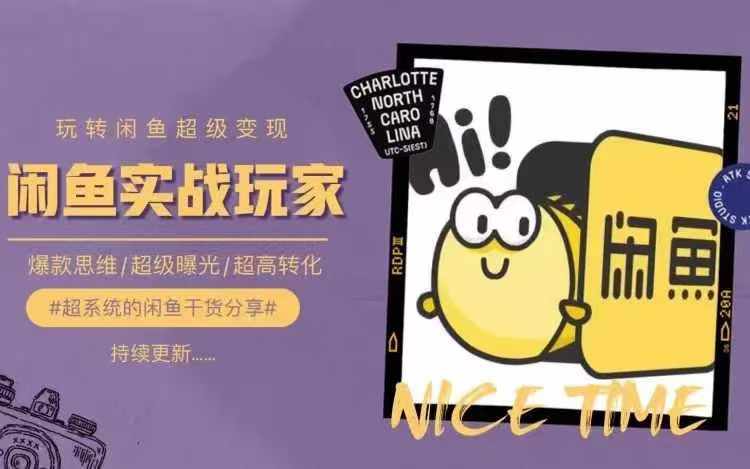 从0到1系统玩转闲鱼变现，教你核心选品思维，提升产品曝光及转化率-蚂蚁汇资源分享项目网