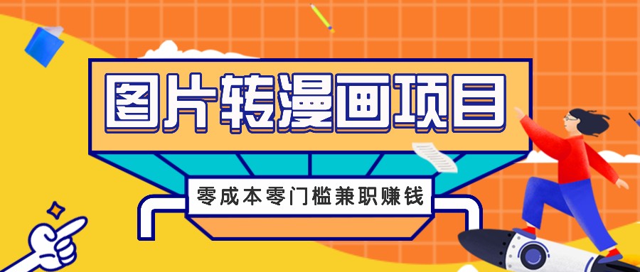 图片转漫画项目，零成本零门槛信息差赚钱，兼职操作月收益千元-蚂蚁汇资源分享项目网