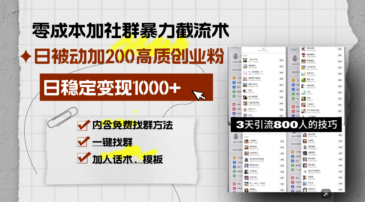 零成本加社群暴力截流术，日被动添加200+高质创业粉 ，日变现1000+，内…-蚂蚁汇资源分享项目网