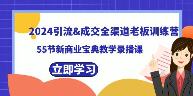 2024引流&成交全渠道老板训练营，59节新商业宝典教学录播课-蚂蚁汇资源分享项目网