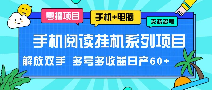 手机阅读挂机系列项目，解放双手 多号多收益日产60+-蚂蚁汇资源分享项目网