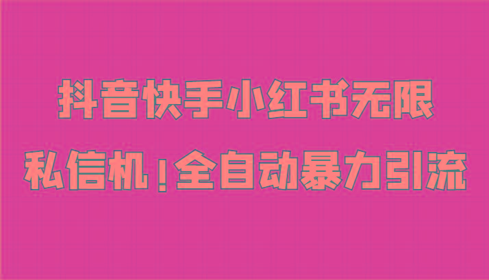 抖音快手小红书无限私信机，全自动暴力引流！-蚂蚁汇资源分享项目网