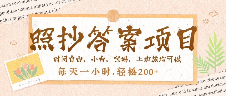 照抄答案，一个问题薅多遍，就有收益，每天一小时，轻松200＋-蚂蚁汇资源分享项目网