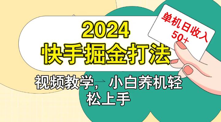 快手200广掘金打法,小白养机轻松上手,单机日收益50+-蚂蚁汇资源分享项目网