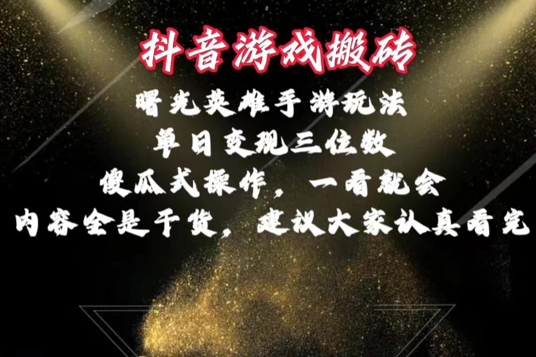 抖音游戏搬砖，曙光英雄独家玩法，单日变现三位数，傻瓜式操作，小白一…-蚂蚁汇资源分享项目网