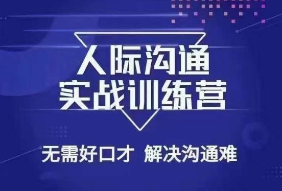 没废话人际沟通课，人际沟通实战训练营，无需好口才解决沟通难问题（26节课）-蚂蚁汇资源分享项目网