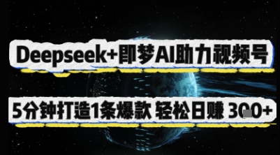 Deepseek+即梦AI助力视频号，5 分钟打造 1 条爆款，轻松日入3张+-蚂蚁汇资源分享项目网