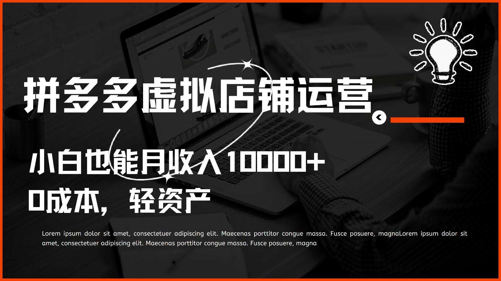 多多虚拟项目运营,0成本轻资产,小白也能月收入10000+-蚂蚁汇资源分享项目网