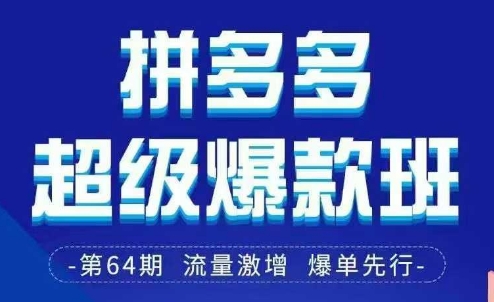 拼多多超级爆款班64期线下课资料3月28-29号pdf和思维导图-蚂蚁汇资源分享项目网