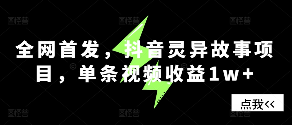 全网首发，抖音灵异故事项目，单条视频收益1w+-蚂蚁汇资源分享项目网