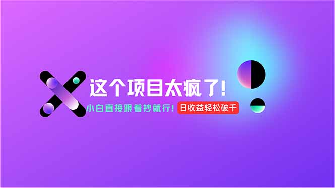 用AI工具无脑生成，小白零成本操作，轻松日入1000+，现在入局正当时！-蚂蚁汇资源分享项目网