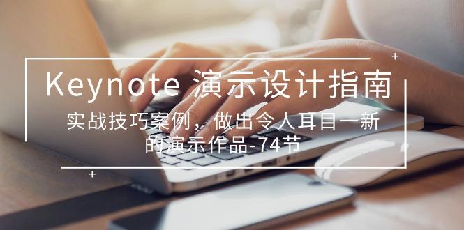 Keynote 演示-设计指南，实战技巧案例，做出令人耳目一新的演示作品-74节-蚂蚁汇资源分享项目网