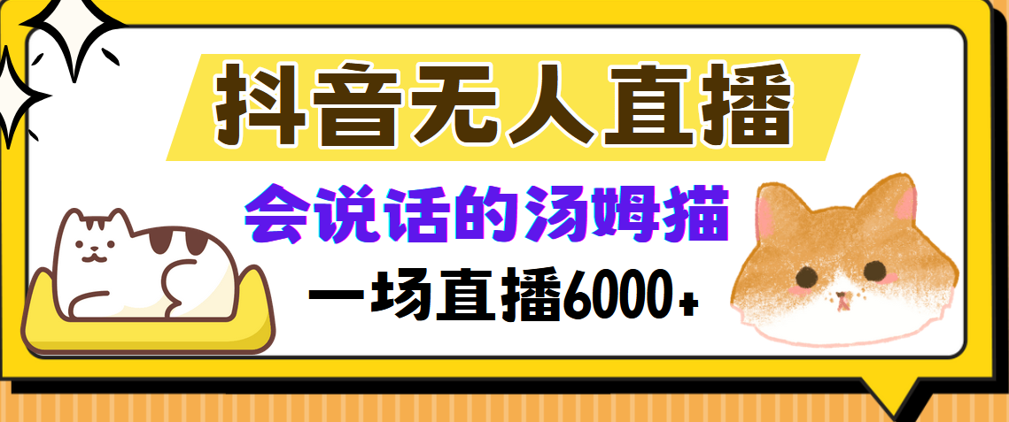 抖音无人直播，会说话的汤姆猫弹幕互动小游戏，两场直播6000+-蚂蚁汇资源分享项目网