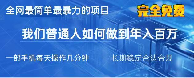 2025最简单最暴利的项目，一部手机日入过万，没有学费，普通人翻身的机会-蚂蚁汇资源分享项目网